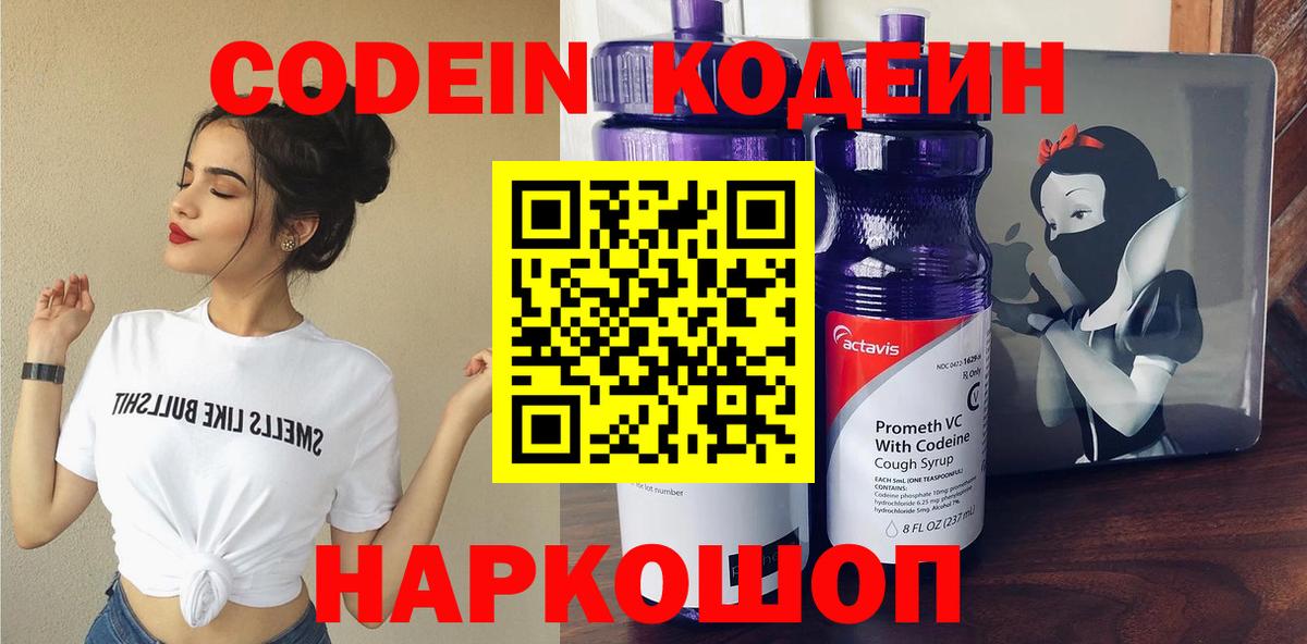 Кодеин Purple Drank Россошь